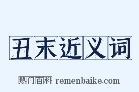 丑末近义词是什么意思的图片